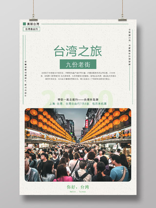 绿色简约台湾之旅九份老街台湾环岛游台湾旅游宣传海报